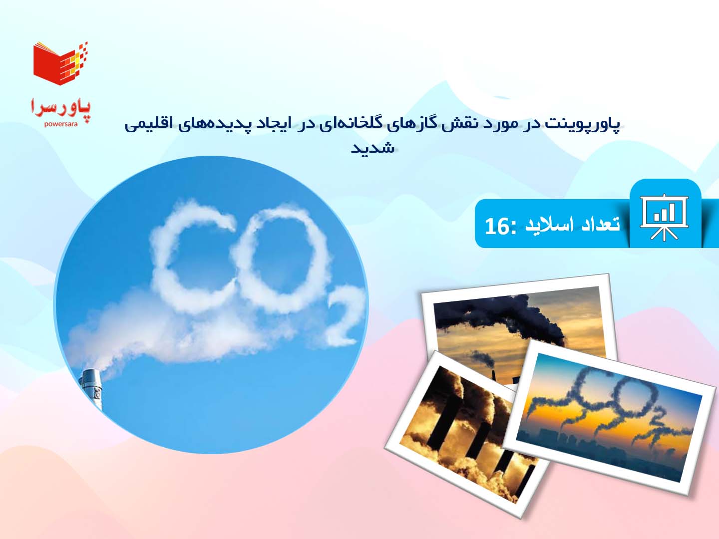 پاورپوینت در مورد نقش گازهای گلخانه‌ای در ایجاد پدیده‌های اقلیمی شدید